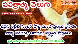 పవిత్రాత్మ వెలుగు SEP 20 | PAVITRATMA VELUGU | TELUGU ADORATION నడిపించువారు : ఫాదర్ జోన్ కనిచేరి VC