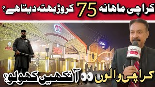 کراچی والوں سے ماہانہ 75 کروڑ روپے بھتہ لیا جارہا ھے || کراچی والوں آنکھیں کھولو || کراچی کی آواز！