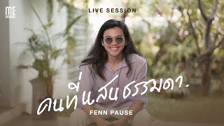 คนที่แสนธรรมดา - FENN PAUSE ( Live Session )