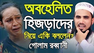 হিজড়াদের নিয়ে একি বললেন গোলাম রব্বানী? শুনলে অবাক হবেন! Golam Rabbani Waz 2020 Bangla Waz