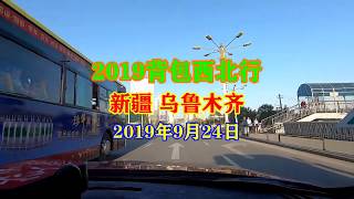 2019背包西北行：再见，乌鲁木齐，再见，新疆！