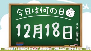 【今日は何の日】12月18日【猫軍曹/暇つぶしTVch】