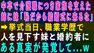 【スカッとする話】中卒で介護職につき家族を支えた姉に妹「結婚式には来ないで、恥だから」→挙式当日、職業学歴で見下す妹と婚約者にある真実が発覚して修羅場に【修羅場】