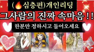 [타로카드] 👤딱 한분만 정하시고 들어오세요 그분의 숨겨진속마음을🔥탈!탈!탈🔥털어드립니다/Thelove타로재회타로/짝사랑타로상대방속마음타로연애타로썸타로/이별후폭풍타로결혼타로연인타로