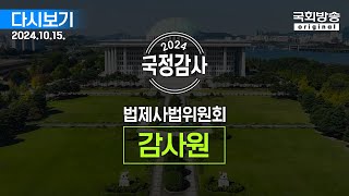 [국회방송 생중계] 2024년 국정감사 법제사법위원회 - 감사원 (24.10.15.)