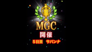 【みんゴルアプリ】第４７回MGC本戦　５日目　サバンナプロ４H８H９H（全部大雨）