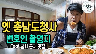 변호인 촬영지로 사용된 옛 충남도청사 | 추억여행