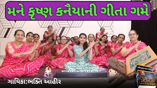 મને કૃષ્ણ કનૈયાની ગીતા ગમે || Bhakti Ahir || Mane Krishna Kanhaiya ni Geeta Game #geeta #krishna