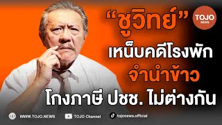 “ชูวิทย์” เทียบคดีโรงพัก กับคดีจำนำข้าว ความเหมือนที่แตกต่าง รับเป็นคนโง่เขลาไม่รู้ กม. | TOJO NEWS