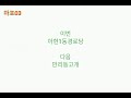 서울특별시 마포03 아현역 → 만리동고개 안내방송