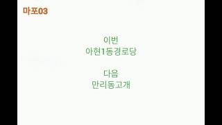 서울특별시 마포03(아현역 → 만리동고개) 안내방송