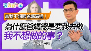 為什麼爸媽總是要我去做我不想做的事？－黃瑽寧 當我不想跟爸媽溝通！｜愛我們的家