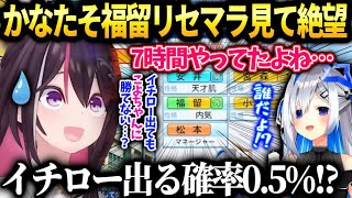 あずきちかなたそリセマラで福留を捨てた覚悟を見てイチローより金田を狙うか皆に相談【AZKi/ホロライブ】