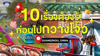 10 เรื่องต้องรู้ !!! ก่อนไปกวางโจว | CTW CARGO
