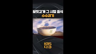 [한국인의 밥상] 보릿고개 그시절 음식 🍽️ 수수괴기🌾 | KBS 방송