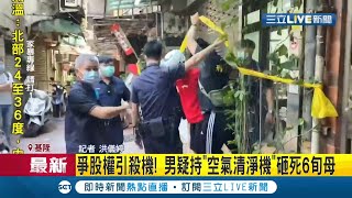 #三立最新 基隆報關行老闆娘頭顱被砸破身亡...疑兒子為\