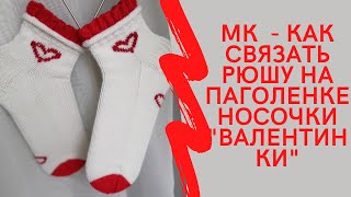 МК- рюша на носочках! Украсим носочки-Валентинки!