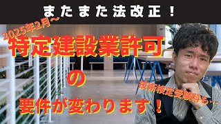 【令和７年２月１日スタート】またまた改正建設業法について