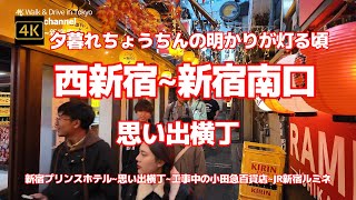 4K 【夕暮れちょうちんの明かりが灯る頃「西新宿~新宿南口」ぐるっと西新宿から新宿南口まで】【新宿プリンスホテル~思い出横丁~工事中の小田急百貨店~JR新宿ルミネ~バスタ新宿】