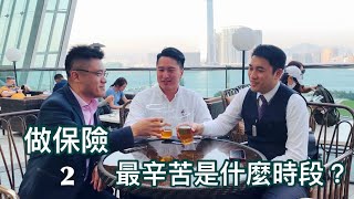 做保險，最辛苦是什麼時段（2）？ ｜Free Man Talk Talk Talk - 4 ｜做保險難忘的經歷 - 13 ｜香港🇭🇰廣東話頻道