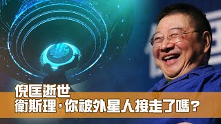 倪匡逝世 衛斯理，你被外星人接走了嗎？