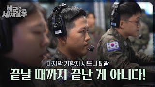 [해군 온 김에 세계일주] 19화: 끝날 때까지 끝난 게 아니다!