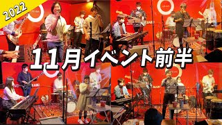 【LiveArt音楽教室】2022年11月のイベント風景・前半/生徒の声や評判