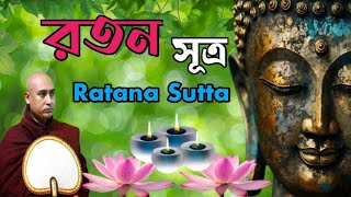 Ratana Sutta রতন সূত্র ৷৷ ভদন্ত শ্রদ্ধেন্দ্রিয় ভিক্ষু