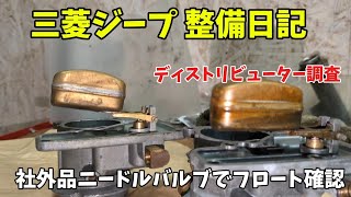 三菱ジープ 整備日記  J3-J10 再始動編㉕  再々デスビにローター、キャブレター・ニードル確認調査編  Mitsubishi J3 Jeep  restart