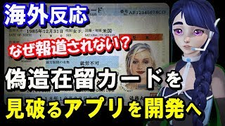 【海外の反応】入管庁が偽造在留カードを見破るアプリを開発へ！【報道されないニュース】