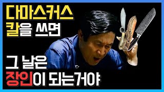 마! 다마스커스 칼을 쓰면 그 날은 내가 장인이 되는거야_세.모.달