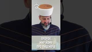 Пророк (мир йому) про лицемірів - Муфтій Айдер Рустемов | | ДУМК