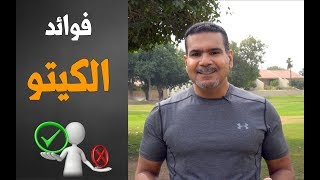 فوائد نظام الكيتو - افضل نظام لخسارة الدهون