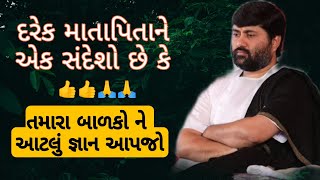 દરેક માતા પિતા ને એક સંદેશો છે કે તમારા બાળકો ને આટલું જ્ઞાન તો જરૂર આપજો || Jignesh dada Katha.