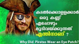 കടൽക്കൊള്ളക്കാർ  ഒരു കണ്ണ്  മൂടിവയ്ക്കുന്നത് എന്തിന്? | Why Did Pirates Wear an Eye Patch?