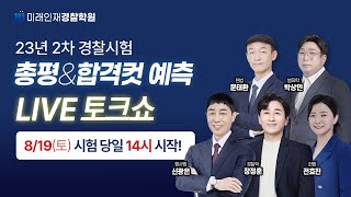 [미래인재경찰학원] 23년 8월 19일(토) 2차 경찰시험 라이브 합격예측 토크쇼