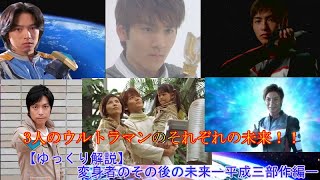 【ゆっくり解説】ウルトラマンのタブーである変身者の正体バレ後のその後の人生ー平成三部作編ー