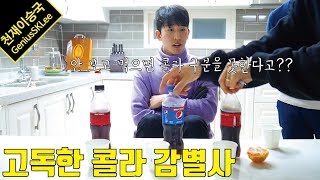 [이승국쇼] 당신은 서로 다른 콜라를 맛만 보고 구분할 수 있습니까???????