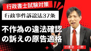 【行政書士試験対策】行政事件訴訟法37条：不作為の違法確認の訴えの原告適格　 #行書塾