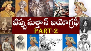 టిప్పు సుల్తాన్ బయోగ్రఫీ పార్ట్-2 | Tipu Sultan Biography Part-2 | Tipu Sultan History