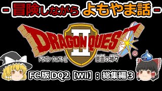 【DQ2】FC版(Wii)プレイ動画：総集編3【ゆっくり雑談】