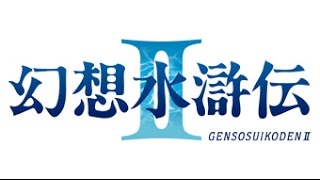 【8】バク太郎のきままなプレイ記録「幻想水滸伝Ⅱ編」