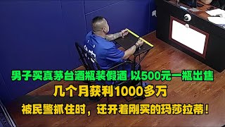 男子买真茅台酒瓶装假酒，以500元一瓶出售！几个月获利1000多万，被民警抓住时，还开着刚买的玛莎拉蒂！#案件  #社会百态  #破案