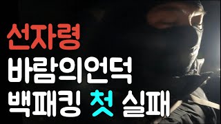 영하 20도 선자령 강풍속 백패킹 / 1년만에 찾은 그곳에서의 무서웠던 하루