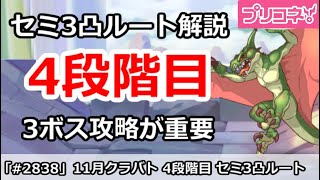 【プリコネ】11月クラバト 4段階目 セミ3凸ルート解説 3ボス攻略が超重要！【プリンセスコネクト！】