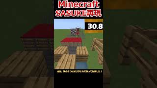 SASUKE再現 #shorts #sasuke #minecraft