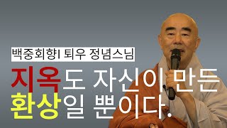 내 마음이 이 세상 모든 것을 만든다. / 백중 회향 / 퇴우 정념스님 법문