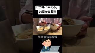 YouTuberヒカルのコラボラーメン『みそる』ってどう思います？　#shorts