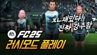 진짜 미친듯이 재밌다! 새로운 축구모드 '러시' 첫 플레이