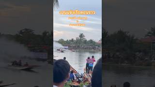 งานแข่งเรือดอนราว ช่างเบิร์ดหลัก 5 vs ช่างเอก ม.หัวเฉียว #เรือซิ่ง #รถซิ่ง #boat  #thailand